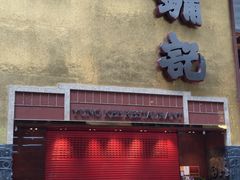 门面-镛记酒家