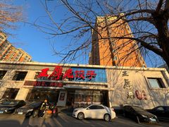 -王厚元饺子·辽菜(浑南店)