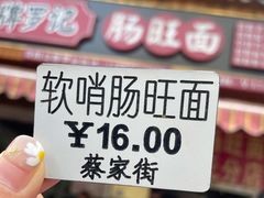 -金牌罗记肠旺面(蔡家街店)