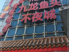 门面-湘潭九龙鱼头店(城南西路店)