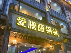 门面-爱膳菌锅锅(阳南店)