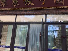 门面-东北农业大学饺子园