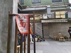 -沪西老弄堂面馆(定西路店)