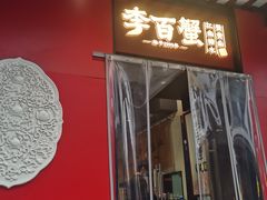 -李百蟹·江南蟹黄面·河景餐厅(夫子庙总店)