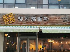 门面-水平有限螺蛳粉(宏达大厦店)
