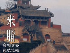 -李自成行宫