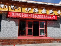 门面-伊源鼎盛餐饮服务有限公司