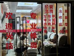-郑远元专业修脚房(百花三路店)