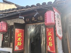 -状元楼(东大街店)
