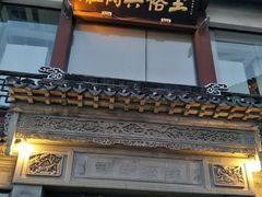 -王裕興肉莊(南禅寺店)