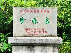 -南京珍珠泉风景区