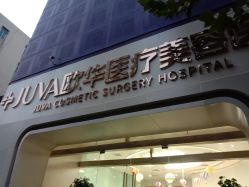 -JUVA郑州欧华医疗美容医院