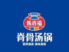 -韩香福脊骨汤锅(上杭路店)