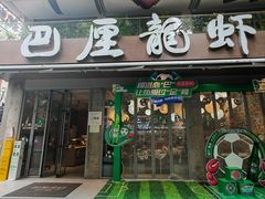 -巴厘龙虾·榜首油焖大虾(旗舰店·万松园)