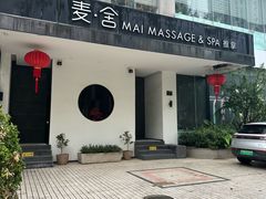 -麦舍MaiMassage(张杨路店)