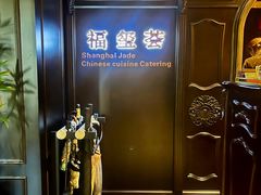 -福玺荟(外滩罗斯福店)