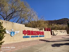 -中国航空博物馆