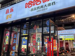 -哈哈碳都·牛肋条无限自助烤肉(台江万达店)