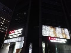 -中山大学附属口腔医院(珠江新城门诊)