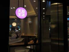 门面-天友生活(恒大中渝广场店)