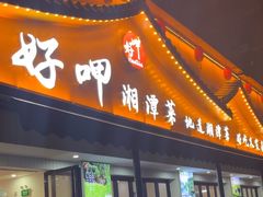 -好恰湘潭小炒与小碗菜(马兰山店)