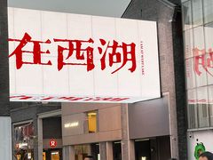 -杭州湖滨in77