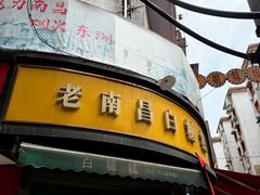 -老南昌白糖糕(大士院店)