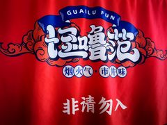 -怪噜范·贵阳小吃大排档(金源旗舰店)