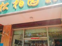门面-松柏园(勒泰店)