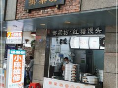 门面-御梁坊红糖馒头