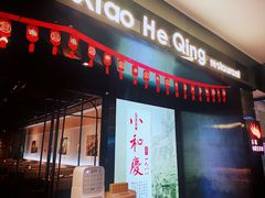 门面-小和庆·知味(首铸万科店)
