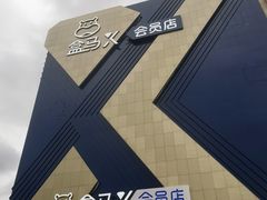 -盒马X会员店(上海森兰商都店)
