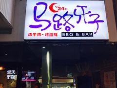 -马路牙子地桌烤肉(工体店)