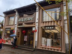 -新万鑫银丝面·非遗无锡味(惠山古镇店)