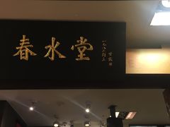 门面-春水堂人文茶馆(南京西路店)