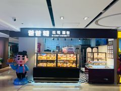 -爸爸糖吐司面包(悠唐购物中心店)
