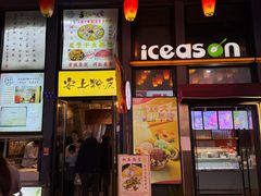 -安上粉皮.非遗手工小吃(骑龙巷店)