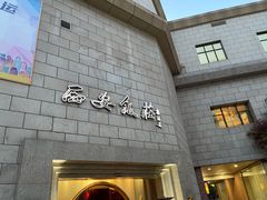 门面-西安饭庄·非遗陕菜(钟楼店)