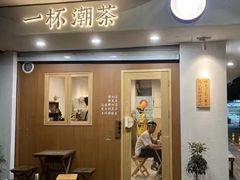 -一杯潮茶·专注潮汕茶饮(金禧花园店)