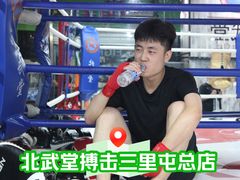 -北武堂拳击散打搏击泰拳俱乐部(三里屯总店)