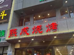 -熙成烧烤·三十三年(开发区店)