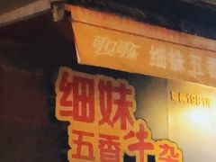 门面-细妹五香牛杂(步行街店)