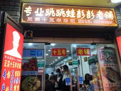 门面-专业跳跳蛙·彭彭老铺(步行街店)