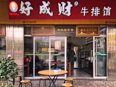 门面-好成财牛排馆(涂门街总店)