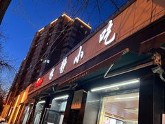 门面-林静小吃(复兴路店)
