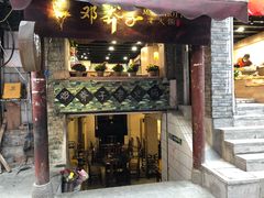 门面-邓莽子老火锅(鲁祖庙店)