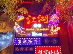 -盟重烧烤(高正街店)
