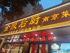 -金陵后厨·南京菜(新街口秣陵路店)