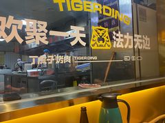 -丁虎子烤肉(国道二店)