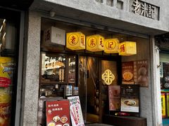 -老米记酒酿铺(科巷店)